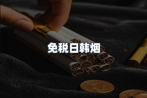 日本香烟系列
